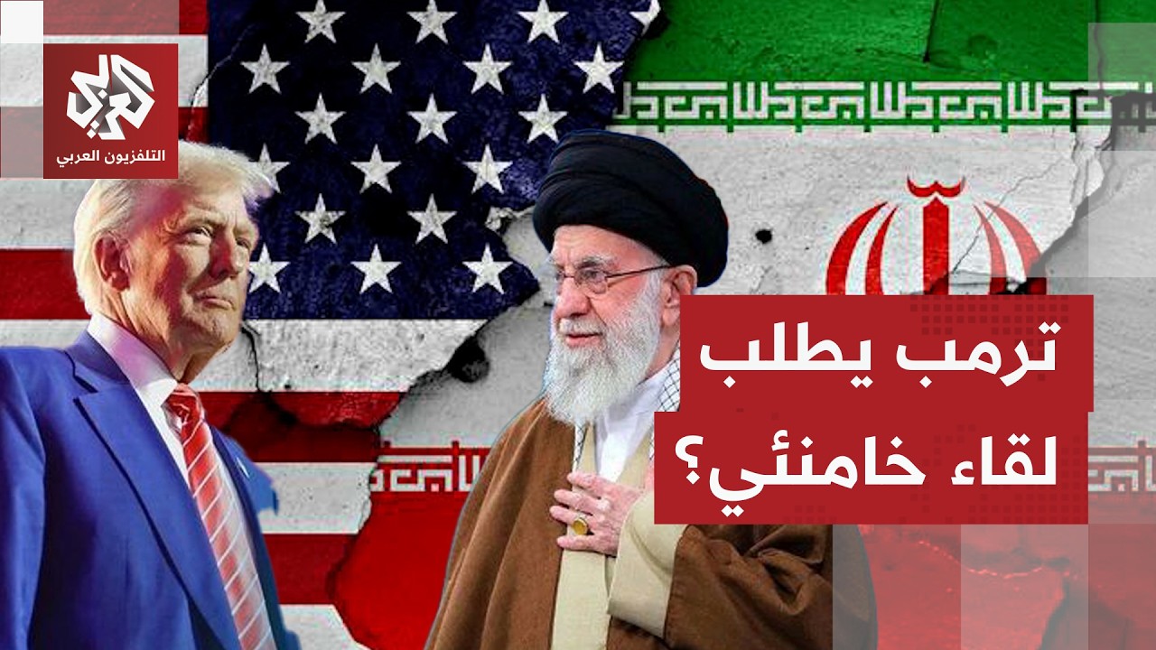 روبيو يقول إن ترمب لن يرفض لقاء خامنئي إذا طلب منه ذلك.. هل هي دعوة غير مباشرة ?