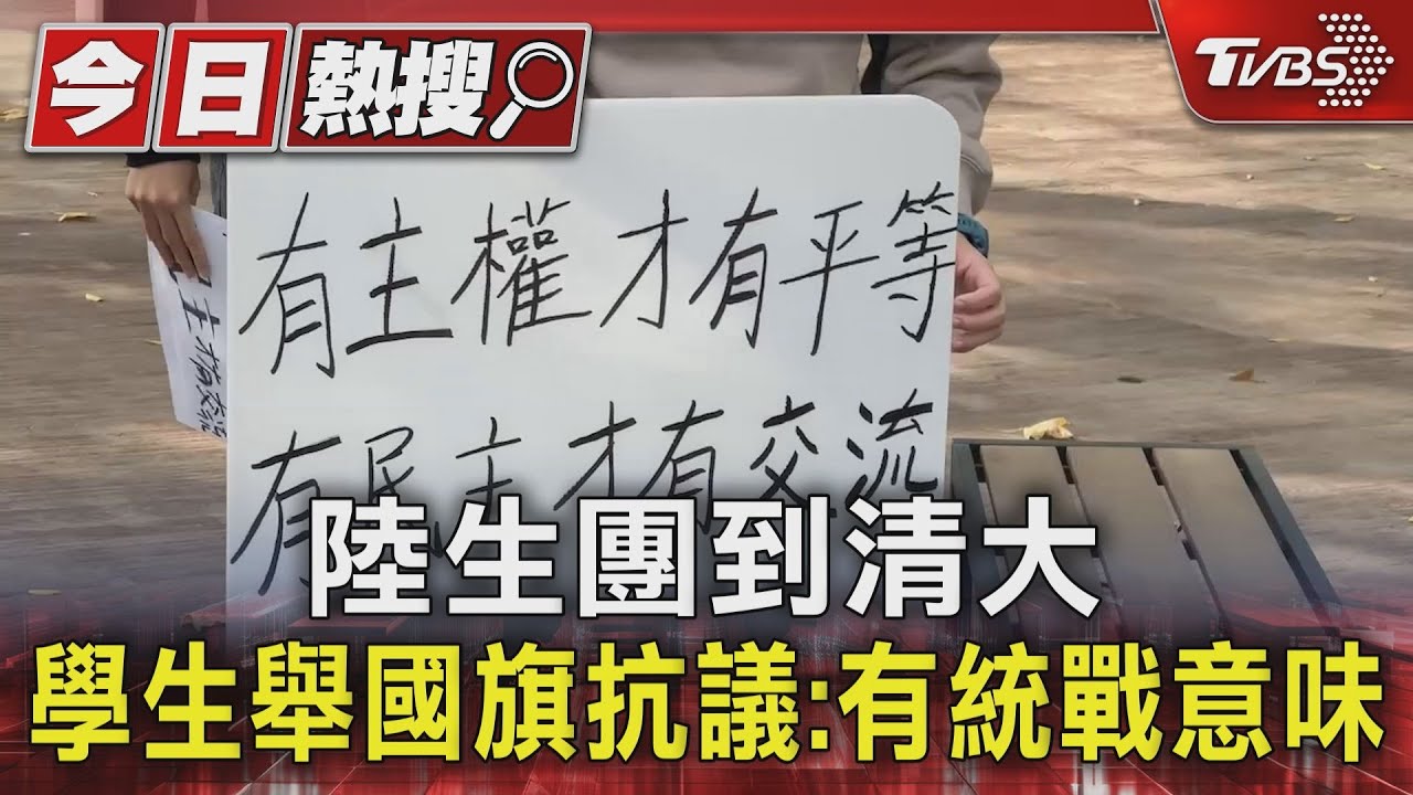 陸生團到清大 學生舉國旗抗議:有統戰意味