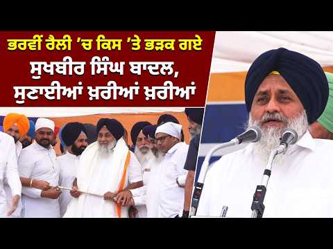 ਭਰਵੀਂ ਰੈਲੀ ’ਚ ਕਿਸ ’ਤੇ ਭੜਕ ਗਏ Sukhbir Singh Badal, ਸੁਣਾਈਆਂ ਖ਼ਰੀਆਂ ਖ਼ਰੀਆਂ
