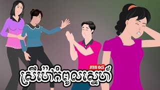 ស្រីម៉ៅកំពូលស្នេហ៍ - ភាគ ០៨ -  Story in Khmer  - Episode 08