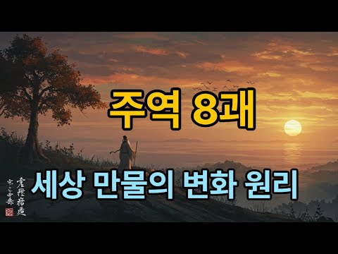 주역 팔괘 대탐험