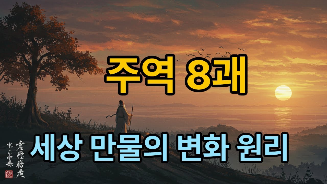 주역 팔괘 대탐험