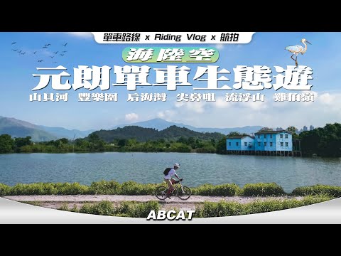 『海陸空🚴🏼‍♂️元朗單車生態遊』豐樂圍 雞伯嶺 山貝河 后海灣 尖鼻咀 流浮山 ｜[4K] Riding Vlog＃9 Yuen Long ECO-Cycling Tour