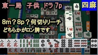 【MJ麻雀1101】もし切るなら!?８萬か８筒…どっち…!?　 the 運試し