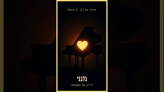 מרדכי הס על הפסנתר - בלבבי 💛 ||| Motti S Live of Piano - Bilvovi #instrumental  #piano #jewish