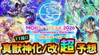 【13周年 獣神化予想】※今回も超真剣ガチ予想、自信あり！合計"11体"当てに行くぞ！予想屋けーどらが『MONST FREAK 2026』で獣神化改&真獣神化しそうな《限定・恒常》キャラを大予想