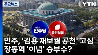 민주, '김용 재보궐 공천' 고심...장동혁 '이념' 승부수? / YTN