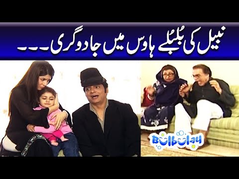 Nabeel Ki Bulbulay House Mein Jadugari - Momo | Bulbulay