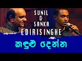Kandulu Denna - Sunil and Sanka Edirisinghe
