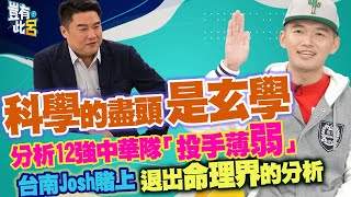 [閒聊] Josh 上豈有此呂