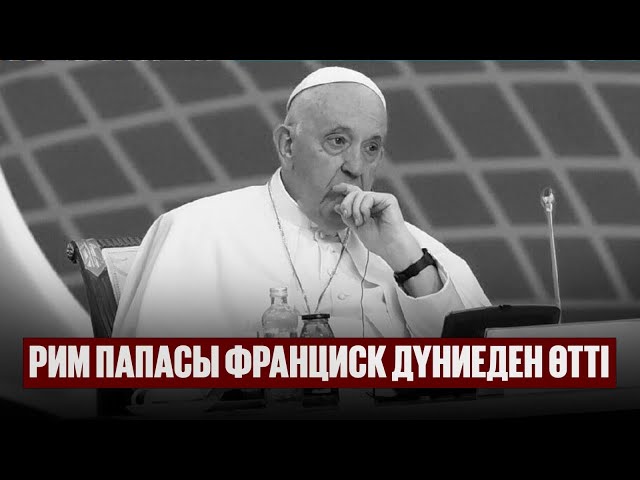 Рим Папасы Франциск дүниеден өтті