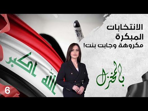 شاهد بالفيديو.. الانتخابات المبكرة..مكروهة وجابت بنت! - بالمختزل م٣ - الحلقة ٦