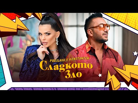 Video thumbnail for Сладкото зло (Sladkoto zlo)