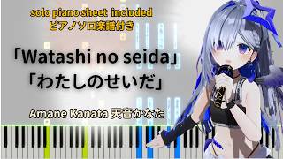 Watashi no seida【Piano Tutorial】Amane Kanata