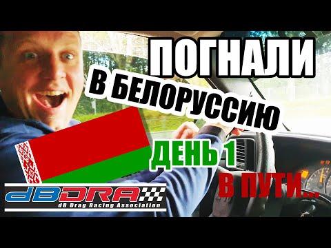 DB DRAG Белоруссия. Первый выезд SILVERADO ВОЛКОДАВ.
