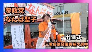 参政党 なんば聖子 出陣式20250829 フルテロップversion #参政党 #参政党街頭演説