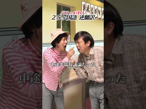 【無限逆翻訳】「パフェいわし」60ヶ国語まで何度も逆翻訳したら感動のラストだった