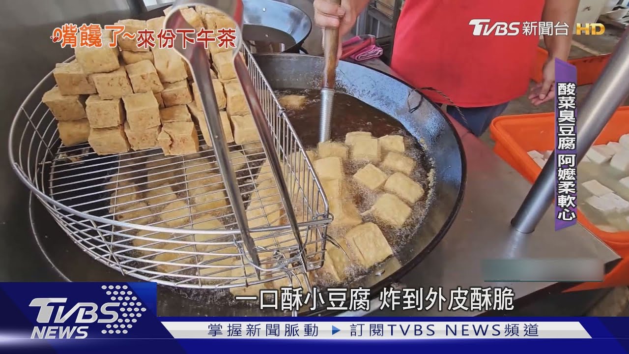 通霄吃這古早味酸菜 臭豆腐脆皮水煎包