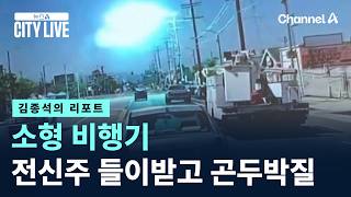 [김종석의 리포트]소형 비행기, 전신주 들이받고 곤두박질 / 채널A / 뉴스A CITY LIVE
