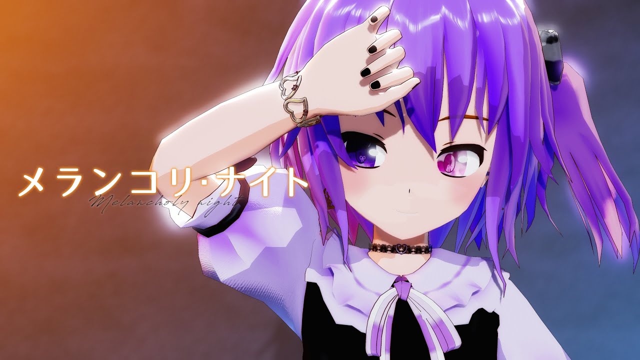 【MMD】メランコリ・ナイト｜ほしぞらみづき。《誕生日》