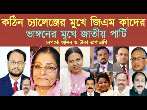 কঠিন চ্যালেঞ্জের মুখে জিএম কাদের || ভাঙ্গনের মুখে জাতীয় পার্টি নেপথ্যে আসন ও টাকা ভাগাভাগি