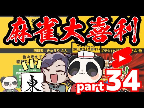 【まとめ】麻雀大喜利ショート集【part34】