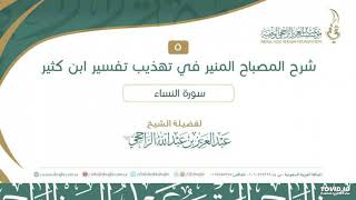 صورة 04 سورة النساء 16-45 الشرح من مختصر تفسير ابن كثير II لفضيلة الشيخ عبدالعزيز بن عبدالله الراجحي