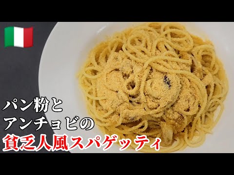 【 パン粉がチーズに！】アンチョビとパン粉の貧乏人風スパゲッティ #スパゲッティ #パスタ