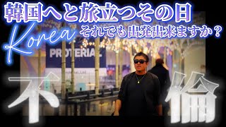まじかよ…クソワロタ((ノ∀`)・゚・。 アヒャヒャヒャヒャ - 【羽田空港不倫】韓国じゃなく地獄にフライトしてもらいます。