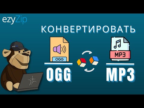 Как Конвертировать OGG в MP3 (Простое Руководство)