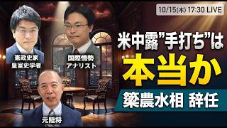 Download lagu 米中露'手打ち'は本当か　簗農水相辞任で減税どうなる｜倉山満×渡瀬裕哉×小川清史【救国シンクタンクLIVE】 mp3