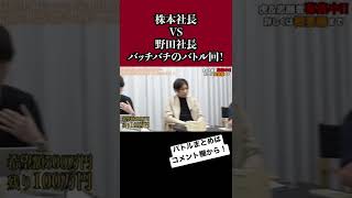 【令和の虎】バッチバチのバトル回‼︎株本社長も言い返す⁉︎#short #shorts #令和の虎 #株本祐己 #野田慎太郎