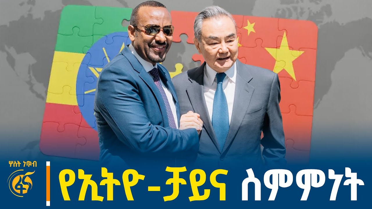 ኢትዮጵያና ቻይና የተስማሙበት ጉዳይ የቤት ጥያቄው መልስና ፈተና Ethiopia | China | Agreement #ሦ