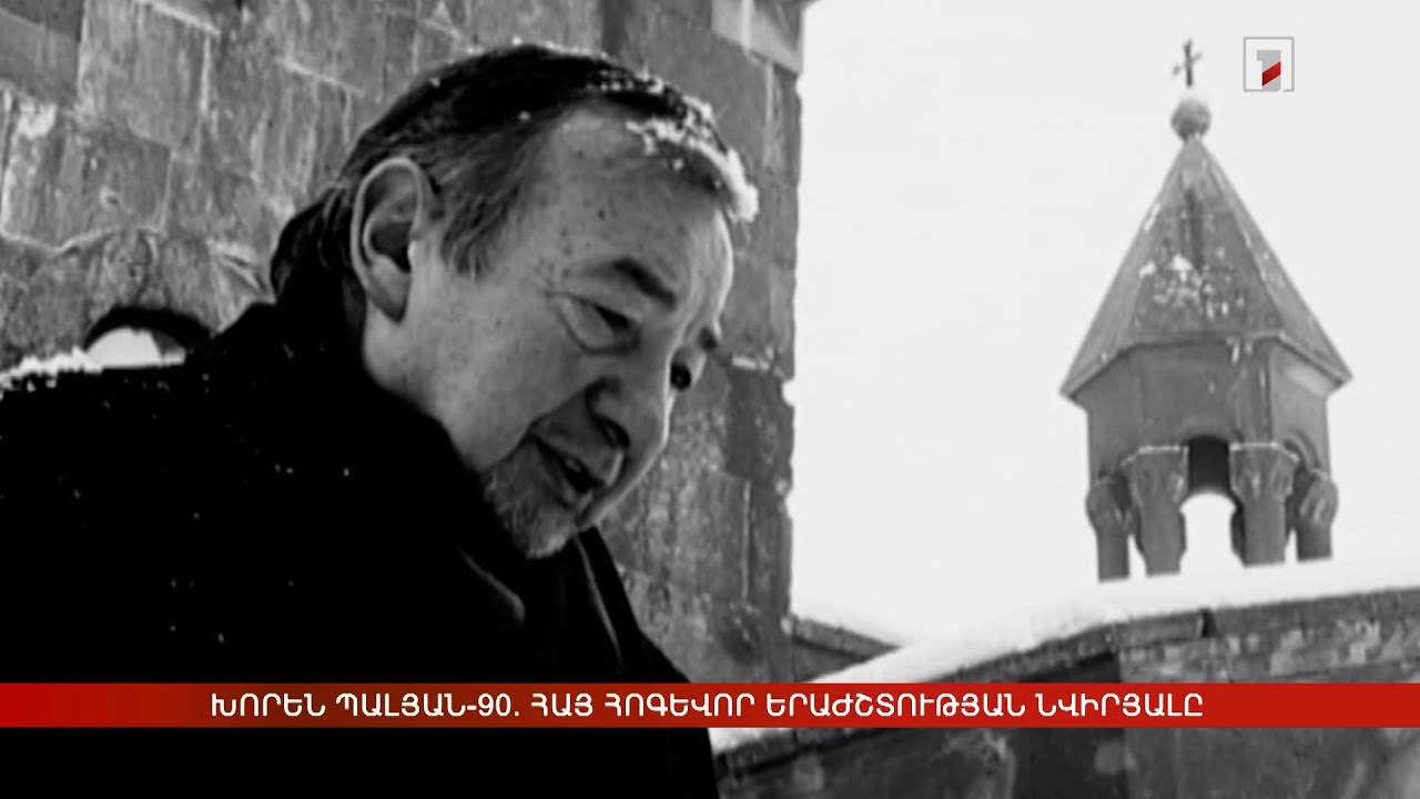 Խորեն Պալյան-90. հայ հոգևոր երաժշտության նվիրյալը