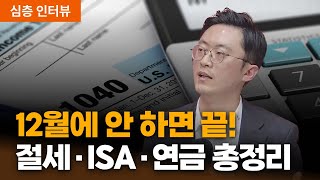 절세·ISA·연금 총정리, 연말에 안 하면 2026년 내내 후회합니다 | 세무법인 리치 이장원 세무사 [심층인터?