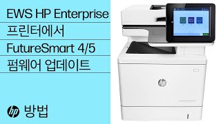 HP Enterprise 및 Managed 프린터의 내장 웹 서버에서 FutureSmart 4 또는 5 펌웨어를 업데이트하는 방법