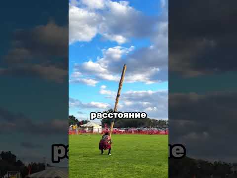 Caber Toss — уникальный шотландский вид спорта 😲#mahashivaratri