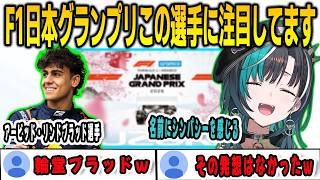 F1日本グランプリの注目選手について語る千速【輪堂千速/FLOWGLOW/ホロライブ/切り抜き】