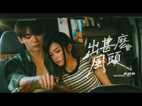 George Au 歐鎮灝 - 出甚麼風頭 What For (Official Music Video)