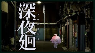 【深夜廻】夜にさらわれるかもしれない（※ネタバレ注意）その5【Vtuber香月ひさぎ】