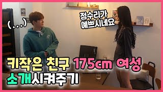 (ENG SUB) (prank cam) Setting a short friend up with a 175cm tall girl