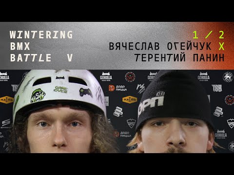 WINTERING BMX BATTLE 5 - Вячеслав Огейчук X Терентий Панин