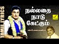 நல்லத நாடு கேட்கும் நல்லதை நாடு கேட்�