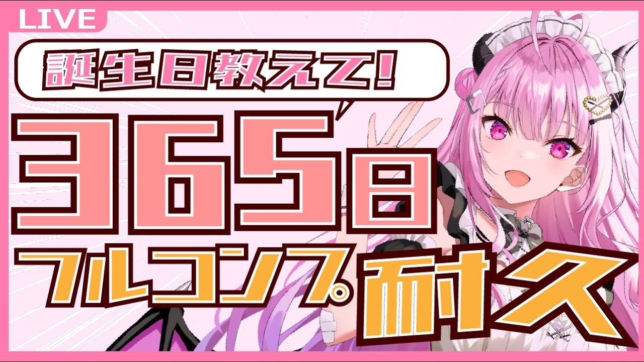 【初見歓迎】助けてください！！！　誕生日366日耐久！！！