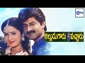 అల్లుడుగారు వచ్చారు ALLUDUGARU VACHARU Telugu Movies Jagapati Ba