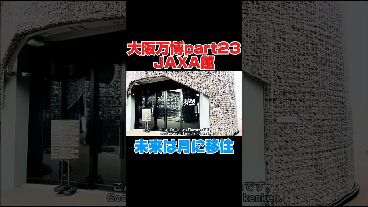 【大阪万博】part23.JAXA館 #大阪関西万博 #大阪万博 #関西万博 #アフター万博 #万博ロス #万博レガシー #おすすめ #4代目kenken #ミャクミャク