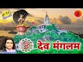 ओम देव मंगलम गायक प्रकाश माली देवमाल्�