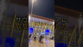 サウジアラビア #世界一周 #中東 #saudiarabia #ジェッダ