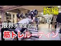【筋トレ】筋トレ大好き大学生のルーティン 〜胸編〜