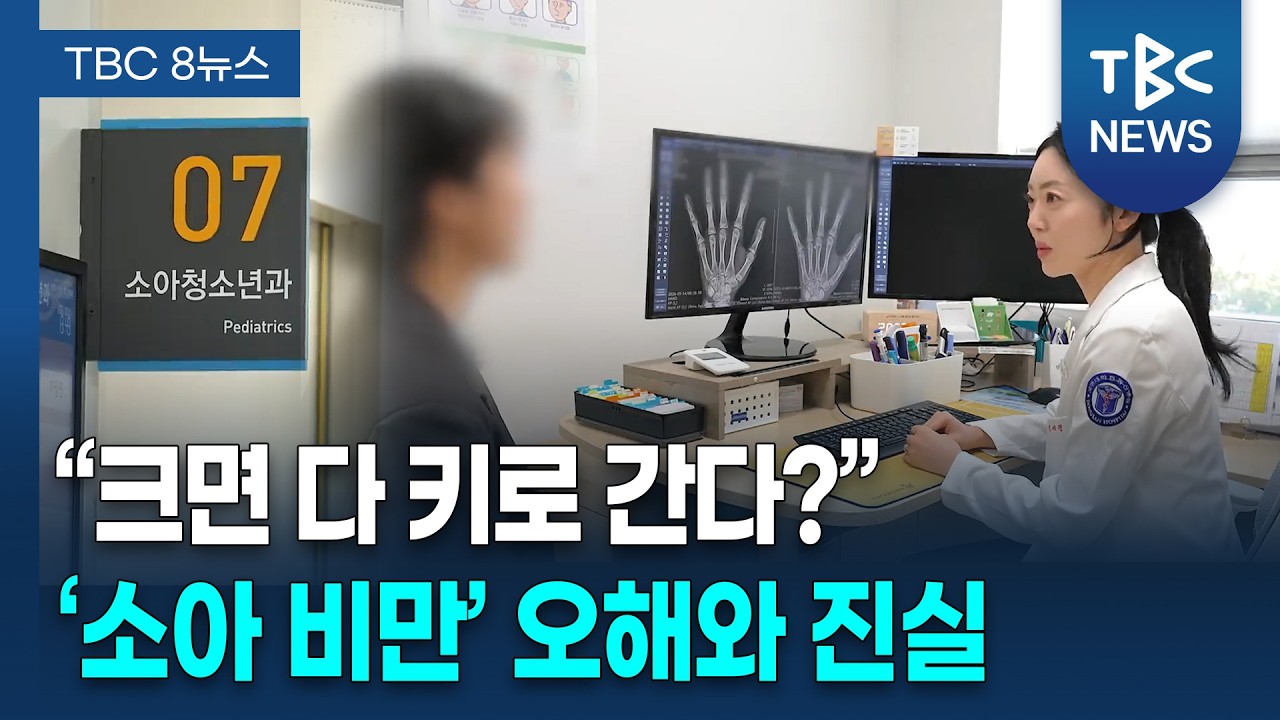 "크면 다 키로 간다?" '소아비만' 오해와 진실 ㅣ 소아청소년과 김세진 교수